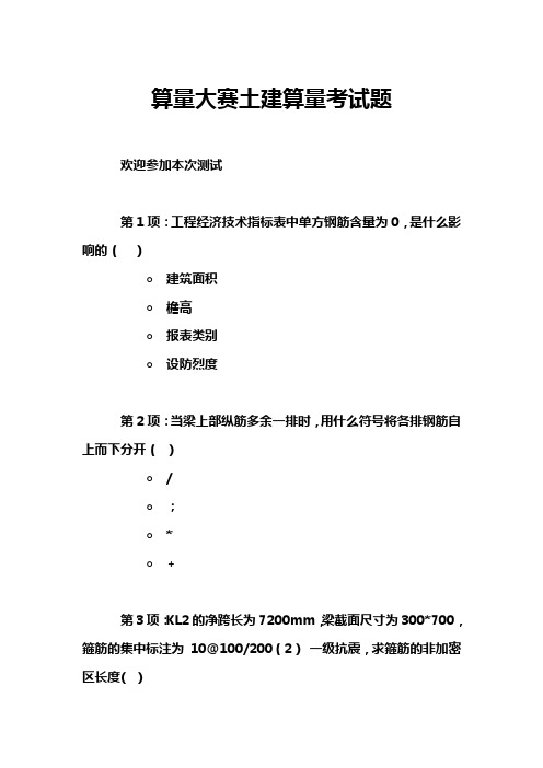 算量大赛土建算量考试题