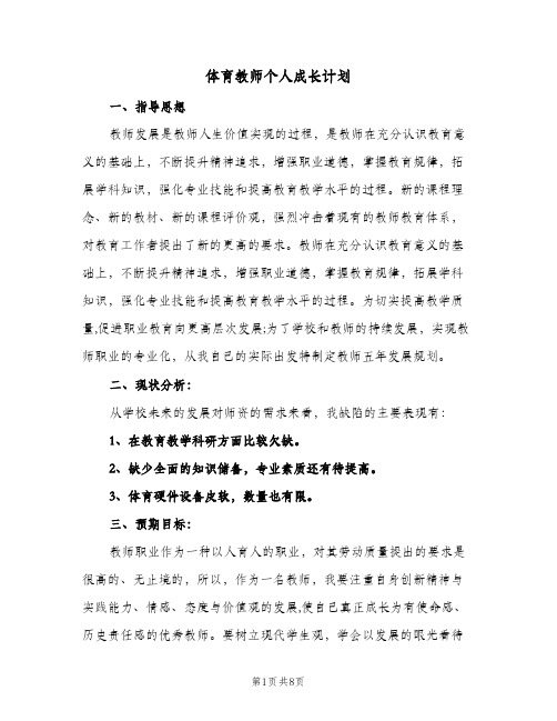 2023年体育教师个人成长计划(三篇)