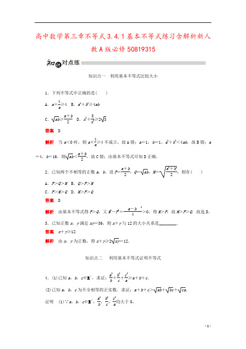 高中数学第三章不等式3.4.1基本不等式练习含解析新人教A版必修50819315