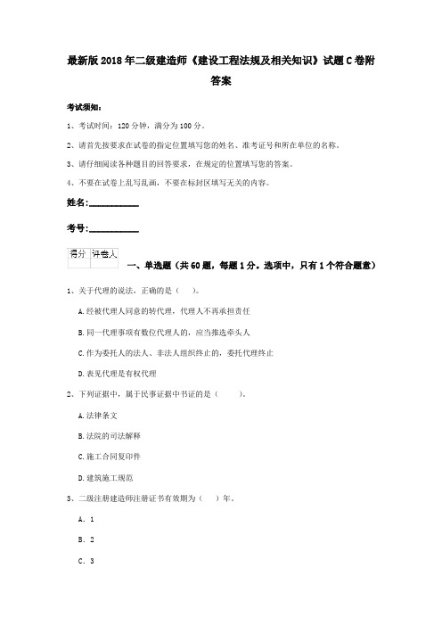 最新版2018年二级建造师《建设工程法规及相关知识》试题C卷附答案