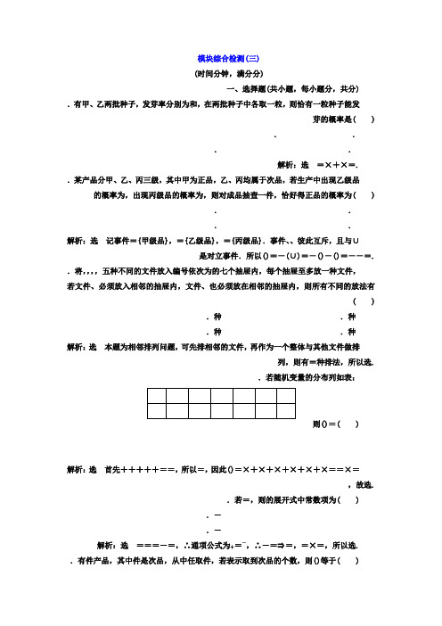 高中数学(人教版选修2-3)模块综合检测(三) Word版含答案