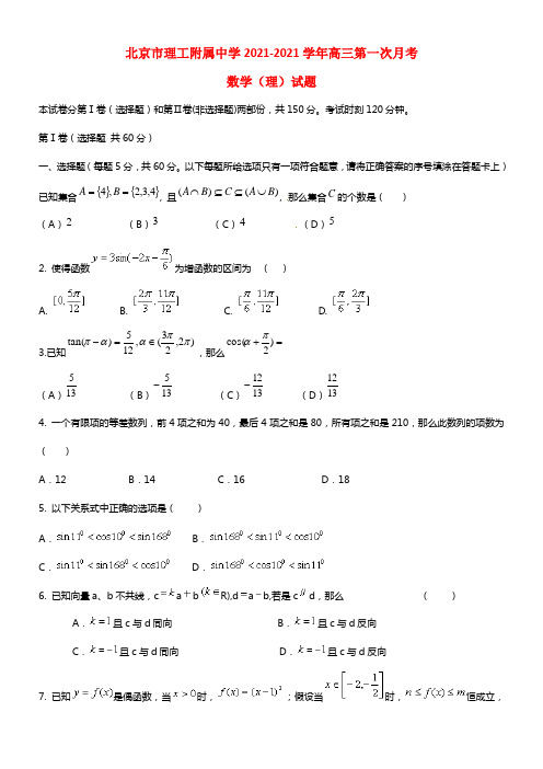 北京理工大学附属中学2021届高三数学第一次月考试题 理 