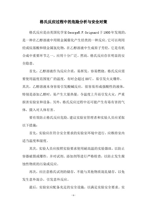 格氏反应过程中的危险分析与安全对策