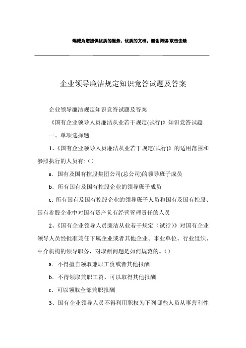 企业领导廉洁规定知识竞答试题及答案