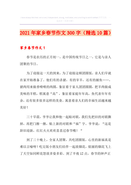 2021年家乡春节作文300字(精选10篇)