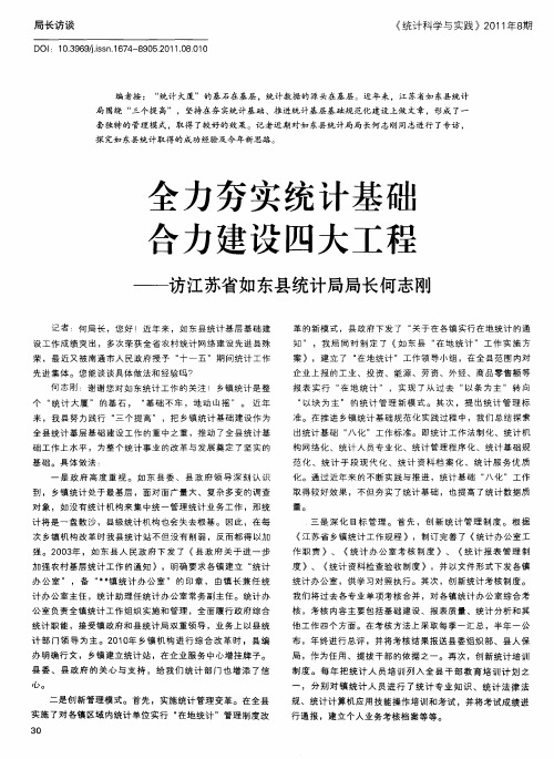 全力夯实统计基础 合力建设四大工程——访江苏省如东县统计局局长何志刚