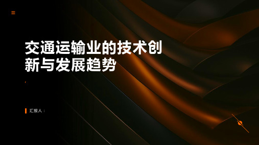 交通运输业的技术创新与发展趋势