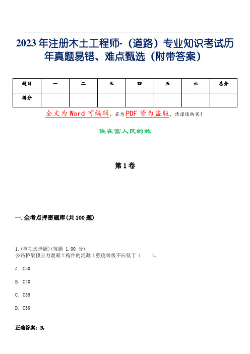 2023年注册木土工程师-(道路)专业知识考试历年真题易错、难点甄选19(附带答案)