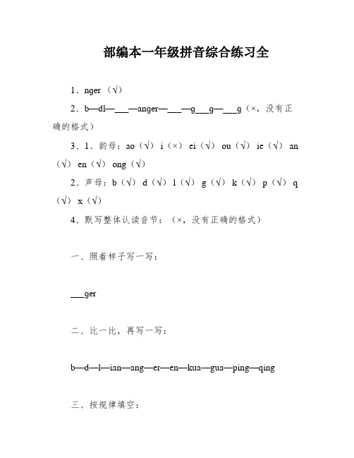 部编本一年级拼音综合练习全