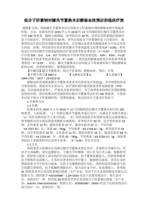 低分子肝素钠对膝关节置换术后静脉血栓预后的临床疗效