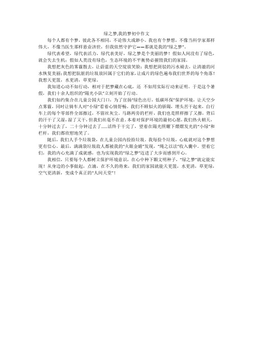 绿之梦,我的梦初中作文