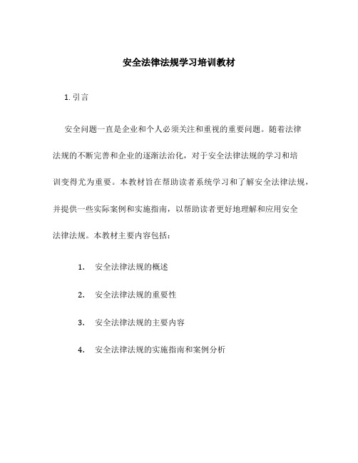 安全法律法规学习培训教材