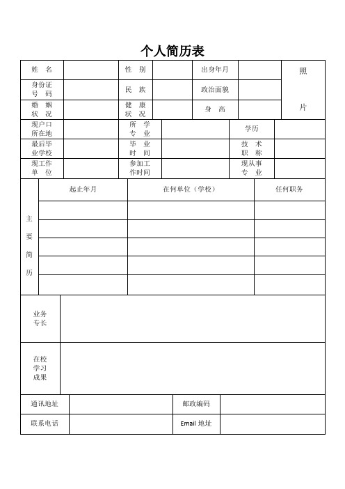 (通用)简单 个人简历表格