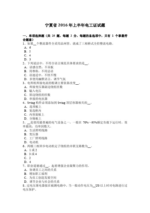 宁夏省2016年上半年电工证试题