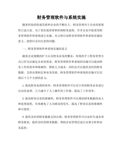 财务管理软件与系统实施