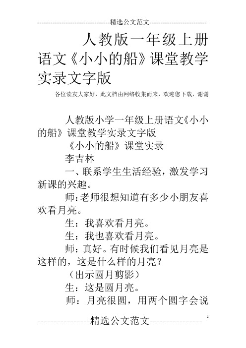 人教版一年级上册语文《小小的船》课堂教学实录文字版