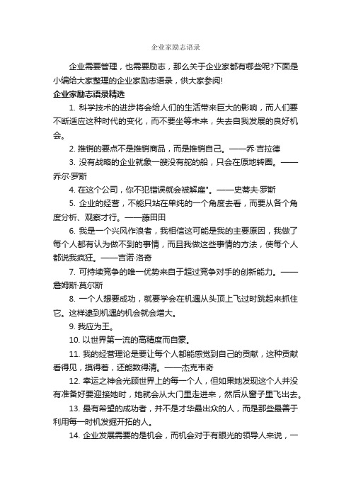 企业家励志语录_励志名言