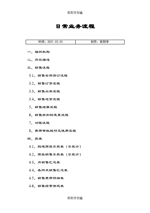 销售公司销售流程之欧阳学创编