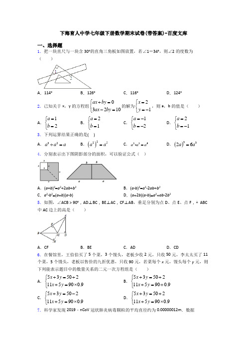 上海育人中学七年级下册数学期末试卷(带答案)-百度文库