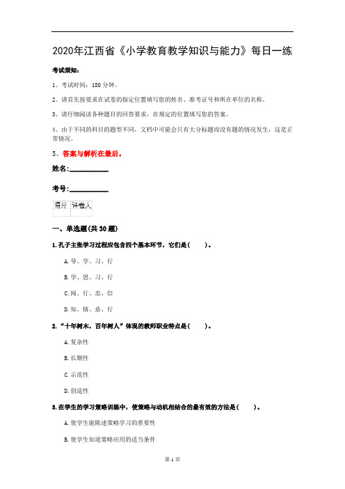 2020年江西省《小学教育教学知识与能力》每日一练(第462套)