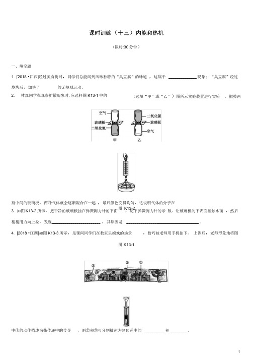 江西省中考物理一轮专项第13单元内能和热机课时训练