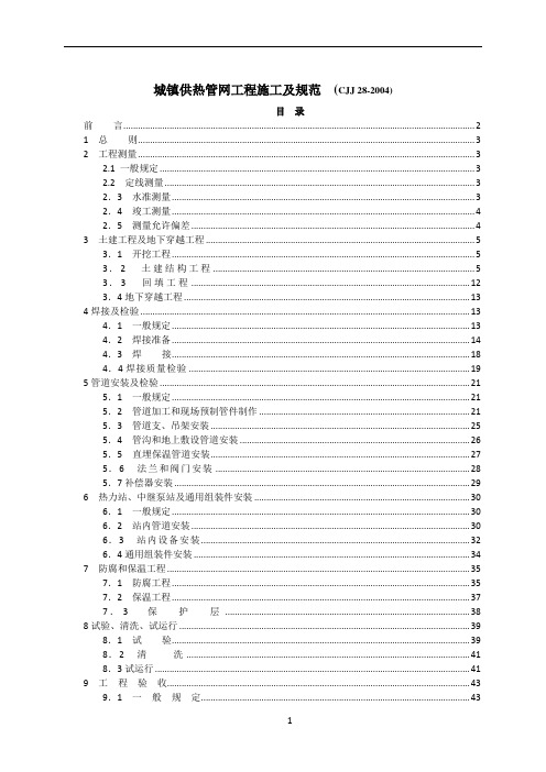 CJJ 28-2004城镇供热管网工程施工及规范