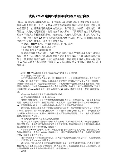 浅谈220kV电网行波测距系统组网运行实践