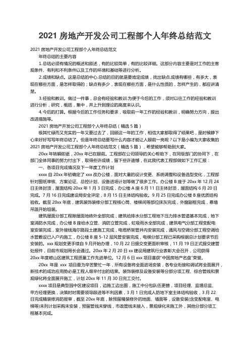 2021房地产开发公司工程部个人年终总结范文（精选5篇）