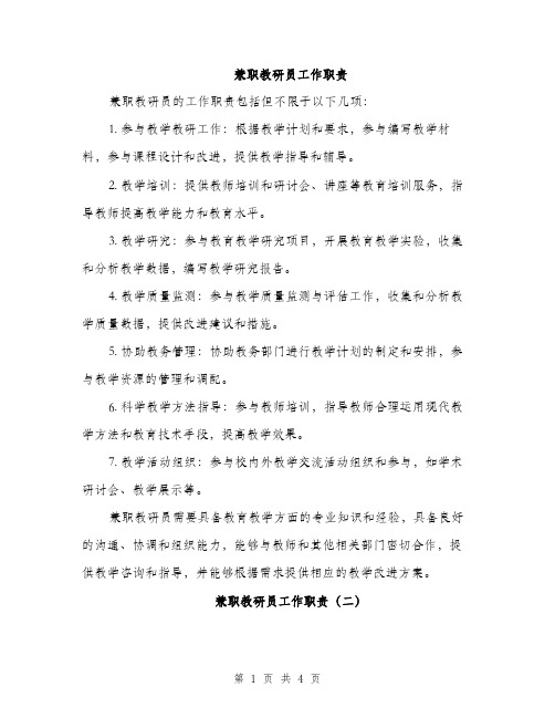 兼职教研员工作职责（2篇）