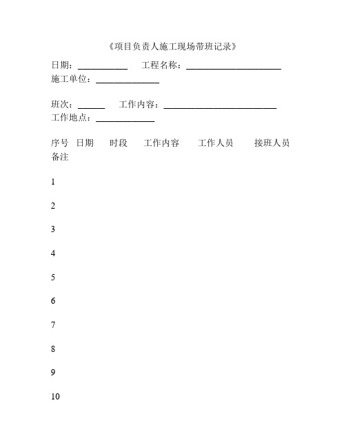 《项目负责人施工现场带班记录》