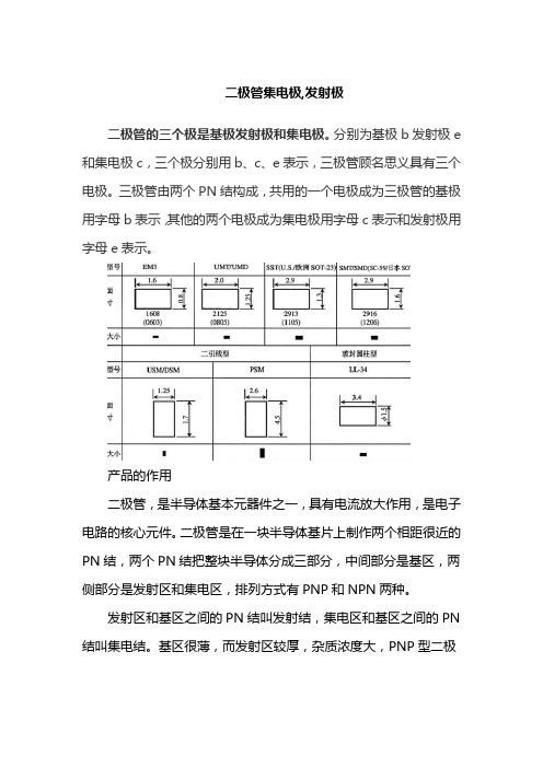 二极管集电极,发射极