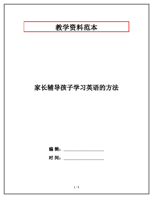 家长辅导孩子学习英语的方法