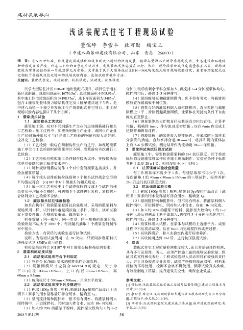 浅谈装配式住宅工程现场试验