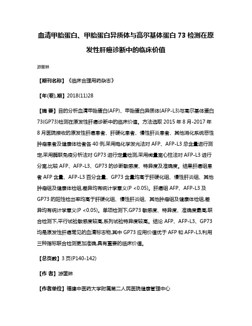 血清甲胎蛋白、甲胎蛋白异质体与高尔基体蛋白73检测在原发性肝癌诊断中的临床价值