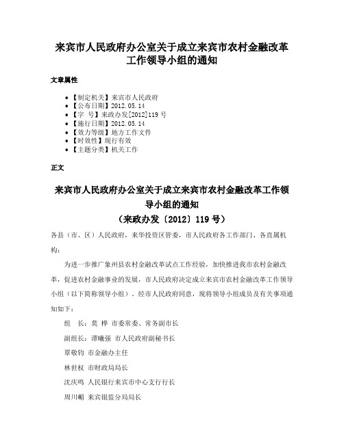 来宾市人民政府办公室关于成立来宾市农村金融改革工作领导小组的通知