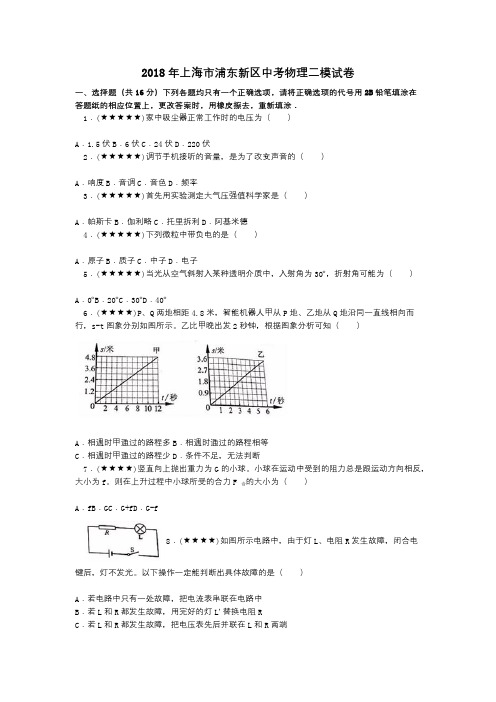 2018年上海市浦东新区中考物理二模试卷