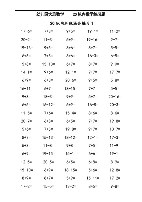 幼儿园大班数学20以内数学练习题
