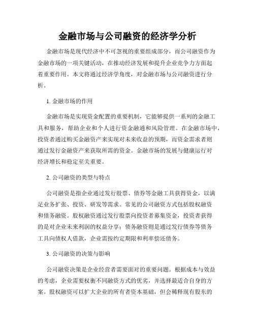 金融市场与公司融资的经济学分析