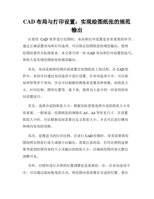 CAD布局与打印设置 实现绘图纸张的规范输出