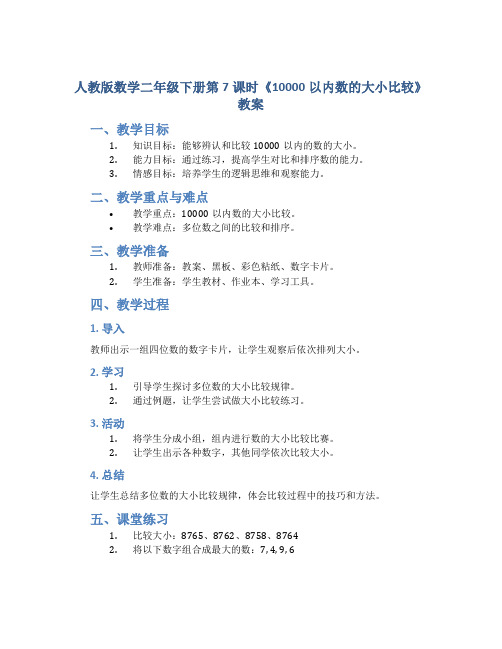 人教版数学二年级下册第7课时《10000以内数的大小比较》教案