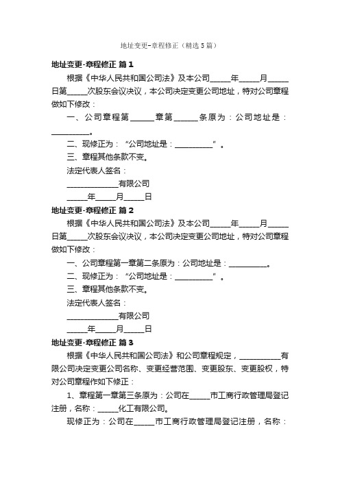 地址变更-章程修正（精选5篇）