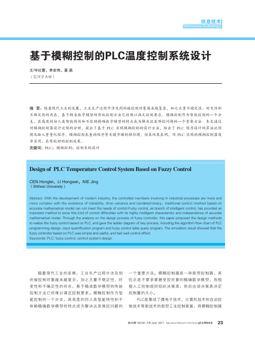 基于模糊控制的PLC温度控制系统设计