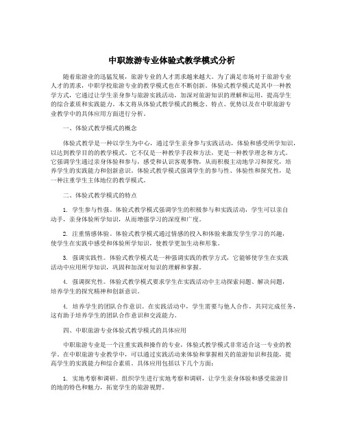 中职旅游专业体验式教学模式分析