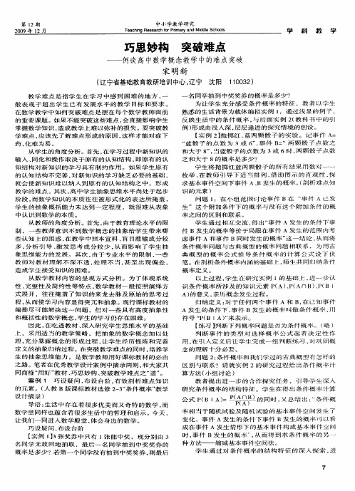 巧思妙构 突破难点——例谈高中数学概念教学中的难点突破