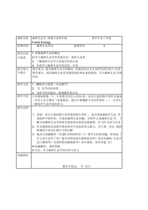 南京林业大学:森林生态学