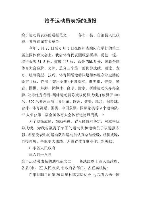 给予运动员表扬的通报