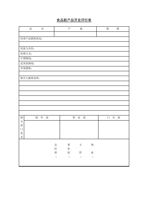 食品新产品开发评价表