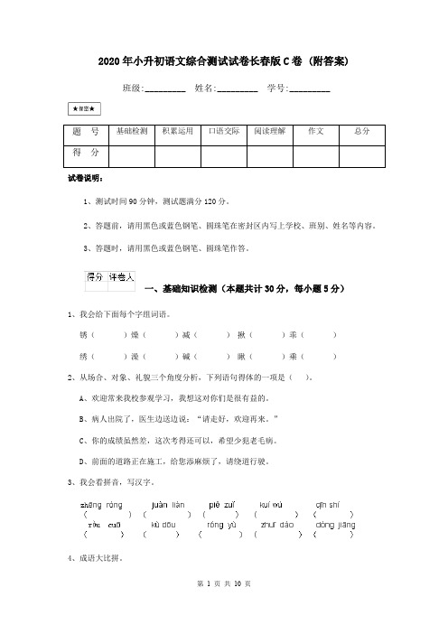 2020年小升初语文综合测试试卷长春版C卷 (附答案)