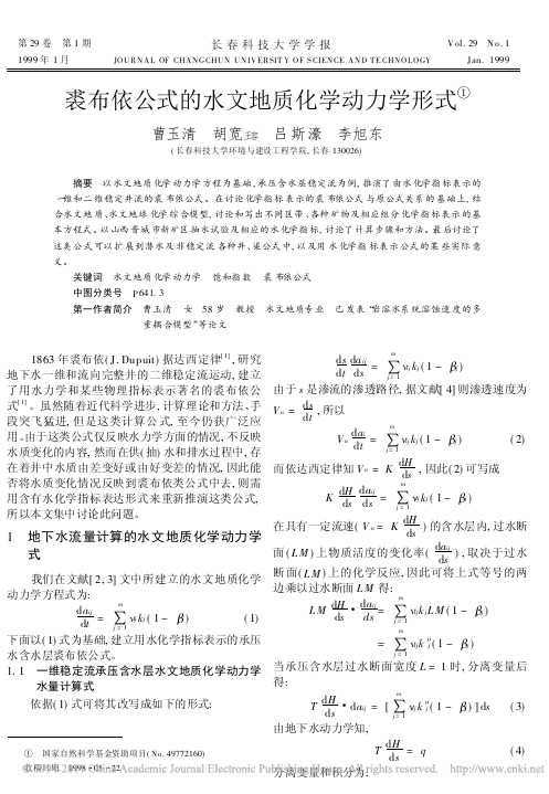 裘布依公式的水文地质化学动力学形式