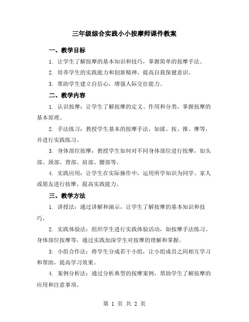 三年级综合实践小小按摩师课件教案